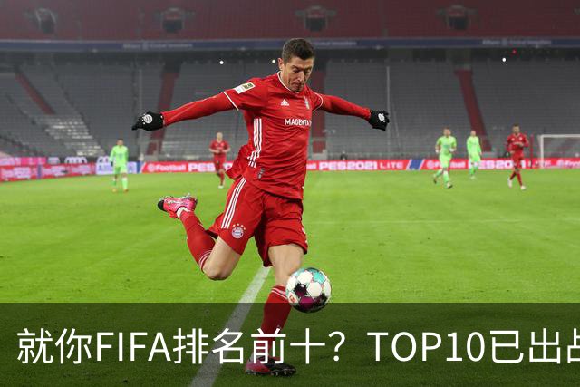 就你FIFA排名前十？TOP10已出战6队 仅德国拿到胜利