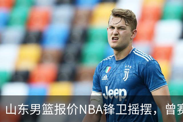 山东男篮报价NBA锋卫摇摆，曾赛季场均16+4+3，北京男篮同样感兴趣