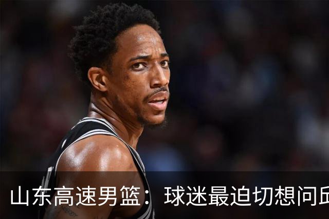 山东高速男篮：球迷最迫切想问邱彪的三个问题，谁能解答？