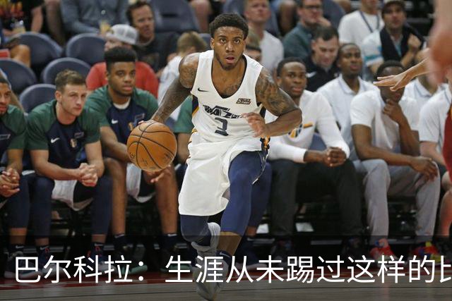 巴尔科拉：生涯从未踢过这样的比赛，有太多暗算和背后推人小动作
