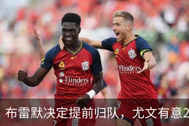 布雷默决定提前归队，尤文有意20岁新星福蒂尼，国米签下斯通斯