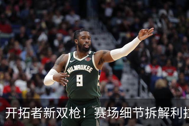 开拓者新双枪！赛场细节拆解利拉德&莫兰特！