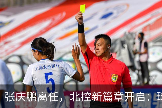 张庆鹏离任，北控新篇章开启：球队攻守失衡与未来展望