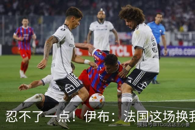忍不了一点！伊布：法国这场换我来可能吃4张红牌 甚至把人送进…