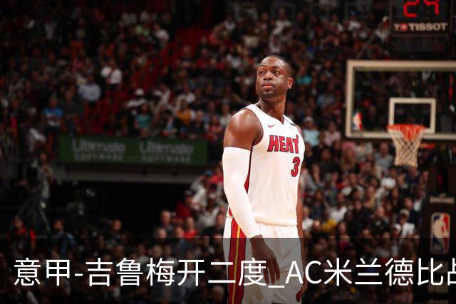 意甲-吉鲁梅开二度 AC米兰德比战2-1逆转客胜国米