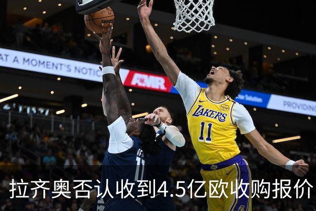 拉齐奥否认收到4.5亿欧收购报价：要求涉事媒体立即刊登更正声明