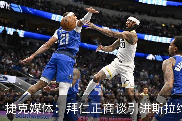 捷克媒体：拜仁正商谈引进斯拉维亚16岁小将，转会费约100万欧