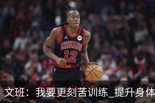 文班：我要更刻苦训练 提升身体并掌控节奏 布伦森最出众就在于此