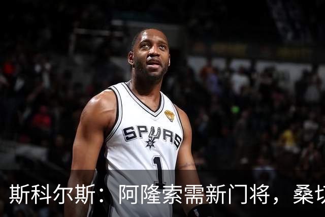 斯科尔斯：阿隆索需新门将，桑切斯难胜任后场组织