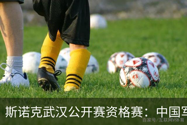 斯诺克武汉公开赛资格赛：中国军团首日8人晋级