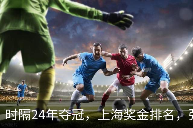 时隔24年夺冠，上海奖金排名，张镇麟第4，弗格第3，古德温第2