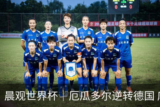 晨观世界杯｜厄瓜多尔逆转德国 库拉索止步小组赛
