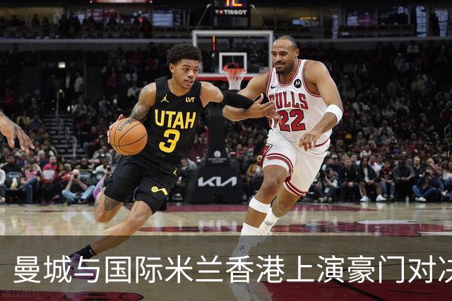 曼城与国际米兰香港上演豪门对决 最大的赢家却是……