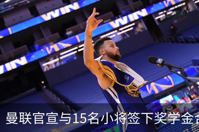 曼联官宣与15名小将签下奖学金合同，包括卡里克和鲁尼的儿子