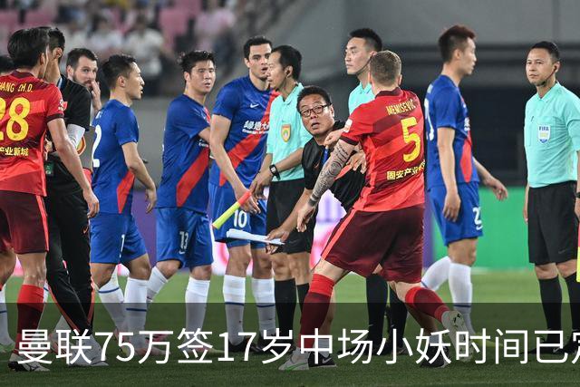 曼联75万签17岁中场小妖时间已定！培养方案曝光，难入卡里克计划