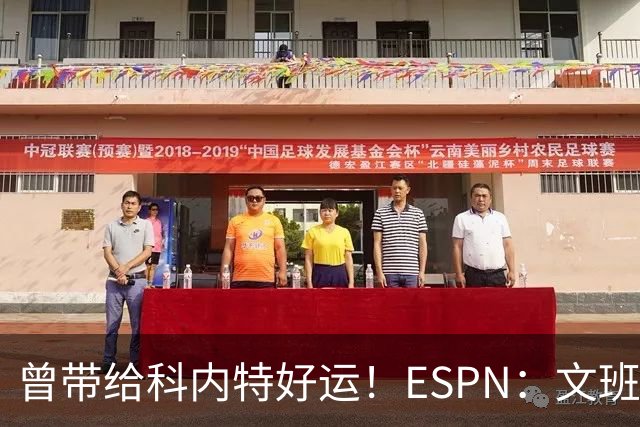 曾带给科内特好运！ESPN：文班在总决赛G1赛前请求修女为自己祈祷