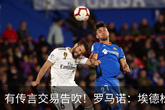 有传言交易告吹！罗马诺：埃德松去曼联依旧HWG 请耐心等体检完成