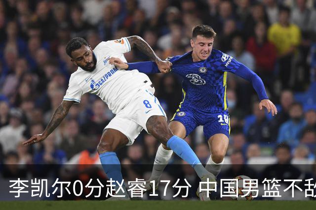 李凯尔0分赵睿17分 中国男篮不敌塞尔维亚