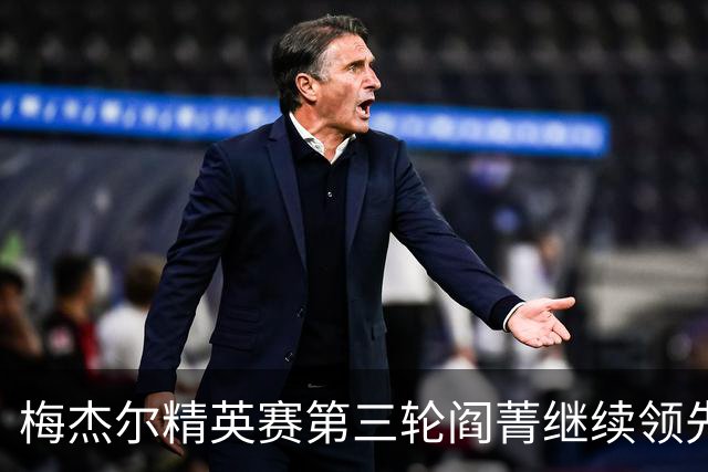梅杰尔精英赛第三轮阎菁继续领先 刘艳T4刘钰T10
