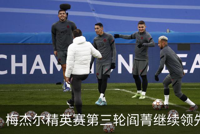 梅杰尔精英赛第三轮阎菁继续领先 刘艳T4刘钰T10