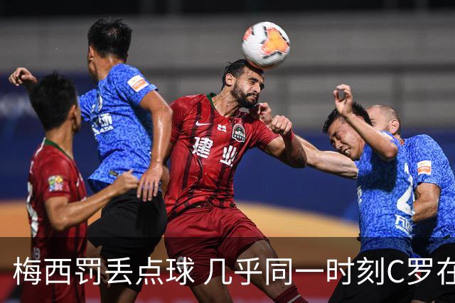 梅西罚丢点球 几乎同一时刻C罗在英超取得了进球