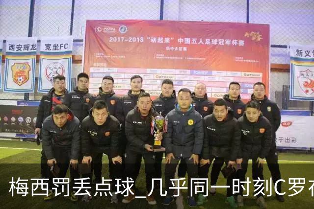 梅西罚丢点球 几乎同一时刻C罗在英超取得了进球