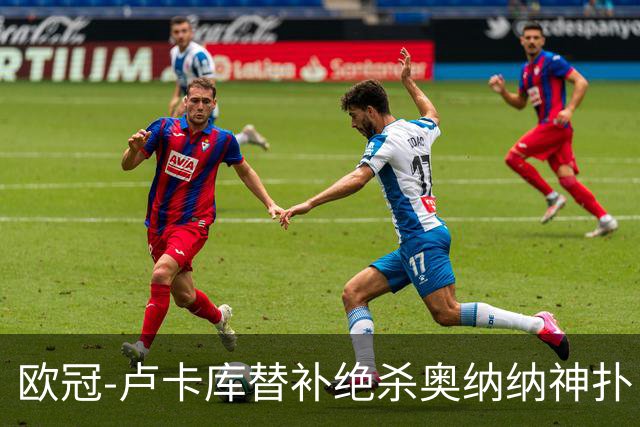 欧冠-卢卡库替补绝杀奥纳纳神扑 国米1-0波尔图