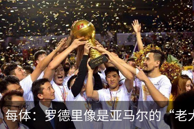 每体：罗德里像是亚马尔的“老大哥”，频频送去夸赞和建议