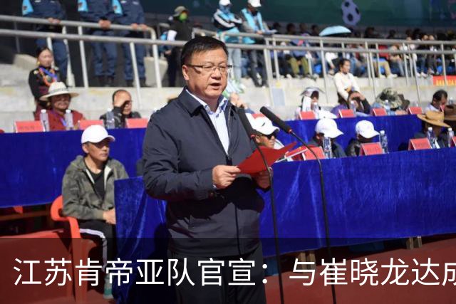 江苏肯帝亚队官宣：与崔晓龙达成续约协议