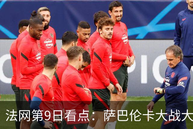 法网第9日看点：萨巴伦卡大战大坂直美，女双赛场上演中国德比