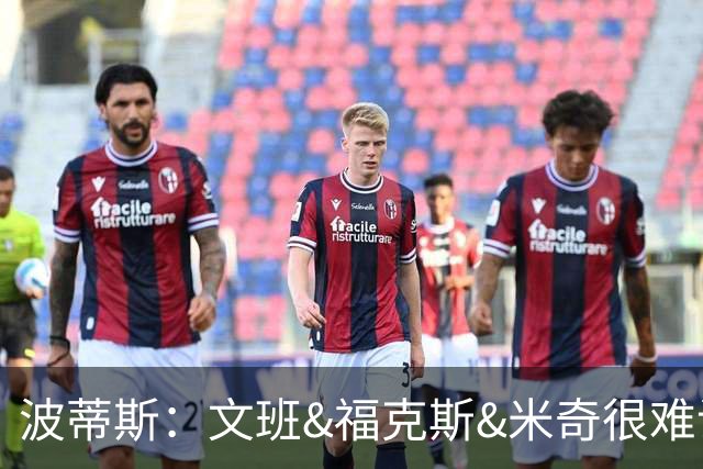 波蒂斯：文班&福克斯&米奇很难说该怪谁 毕竟这是他们首次季后赛
