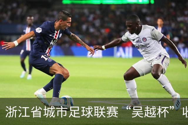 浙江省城市足球联赛“吴越杯”收官 掀起全民运动新热潮