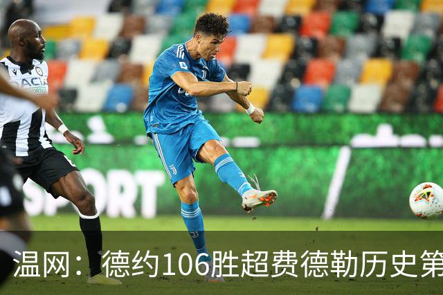 温网：德约106胜超费德勒历史第一 辛纳3-0横扫进八强