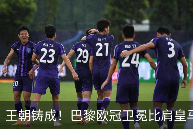 王朝铸成！巴黎欧冠卫冕比肩皇马 碾压巴萨拜仁枪手夺冠