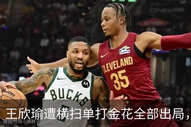 王欣瑜遭横扫单打金花全部出局，伊埃拉被逼绝境爆发再演逆转好戏