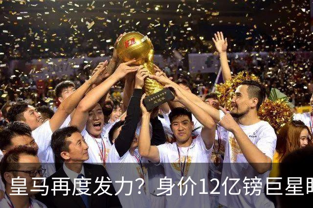 皇马再度发力？身价12亿镑巨星盯上西甲豪门，穆帅或放走楚阿梅尼