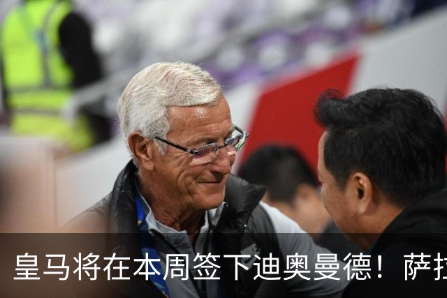皇马将在本周签下迪奥曼德！萨拉赫加盟特拉布宗体育达协议！