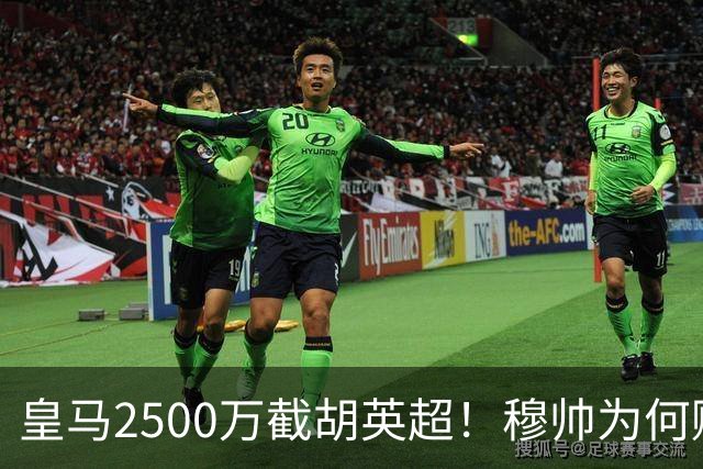 皇马2500万截胡英超！穆帅为何赌上未来押注这个“愣头青”？