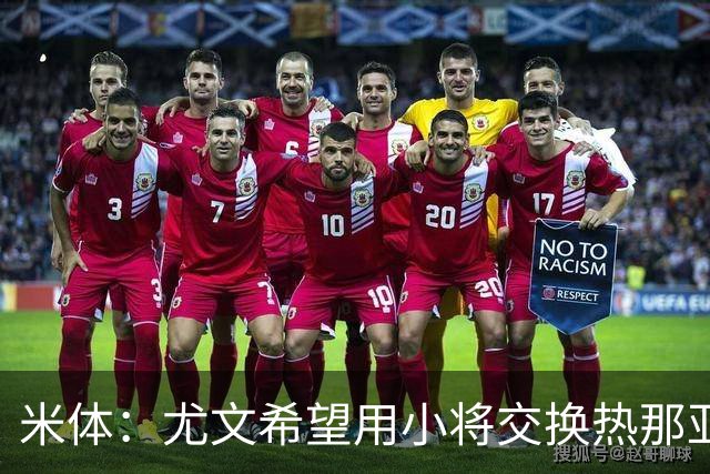 米体：尤文希望用小将交换热那亚前锋埃卡托，争取实现财政达标