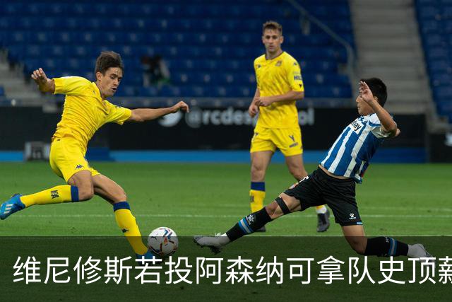 维尼修斯若投阿森纳可拿队史顶薪40万镑周薪，却无法穿上最爱的7号——已属萨卡