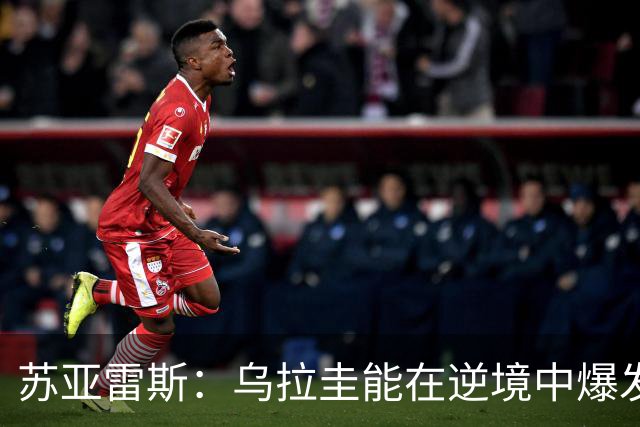 苏亚雷斯：乌拉圭能在逆境中爆发 希望贝尔萨和球员们都做好来