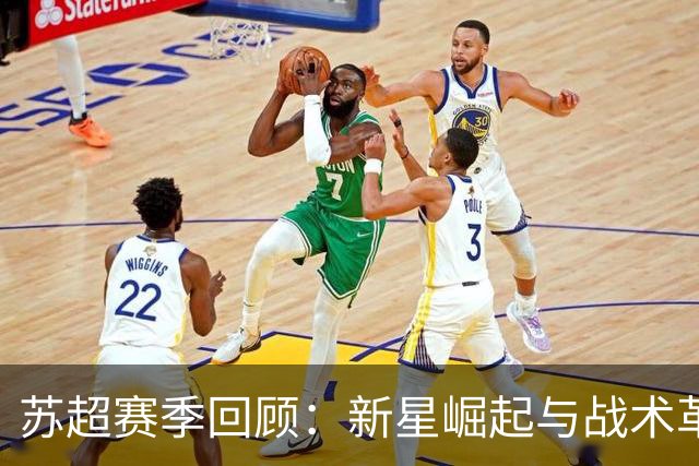 苏超赛季回顾：新星崛起与战术革新，谁将问鼎联赛？