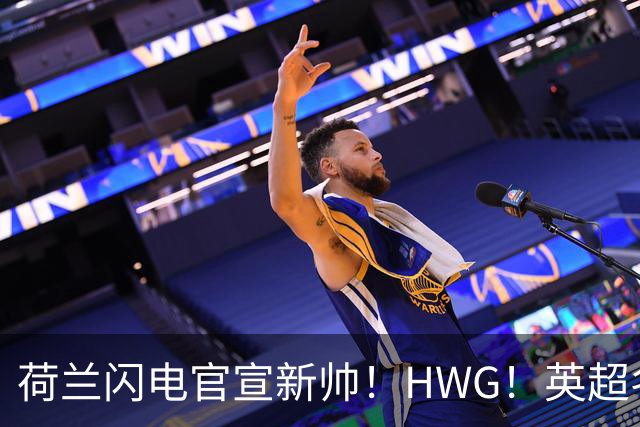 荷兰闪电官宣新帅！HWG！英超名将转战西甲