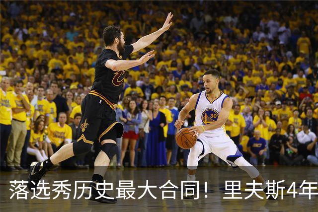 落选秀历史最大合同！里夫斯4年1.85亿顶薪续约湖人