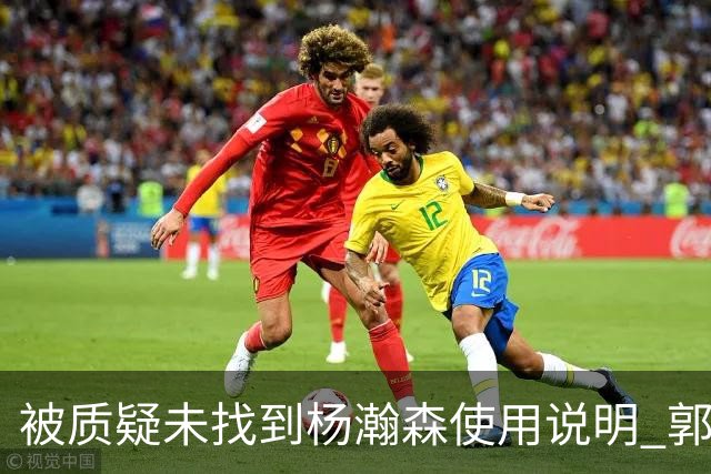 被质疑未找到杨瀚森使用说明 郭士强：发挥不佳早有预期