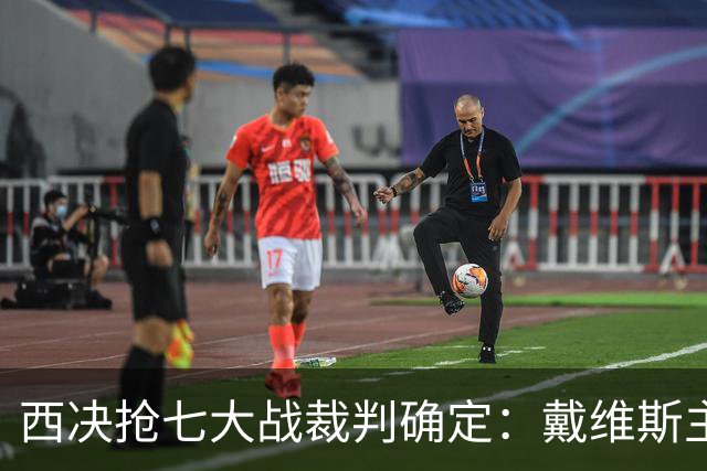 西决抢七大战裁判确定：戴维斯主哨 三名裁判胜率揭晓