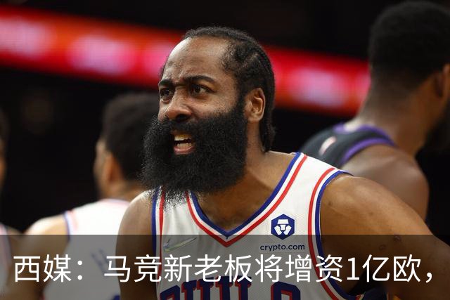 西媒：马竞新老板将增资1亿欧，其中一半用于体育城项目