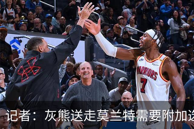 记者：灰熊送走莫兰特需要附加选秀权 买断或许是双方的最佳选择