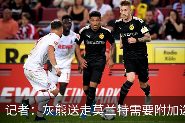 记者：灰熊送走莫兰特需要附加选秀权 买断或许是双方的最佳选择