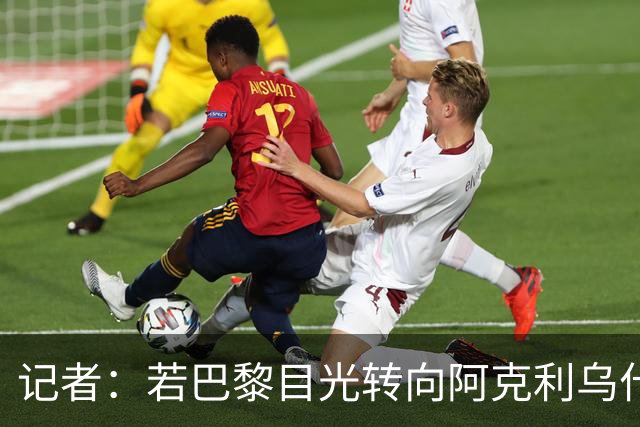 记者：若巴黎目光转向阿克利乌什，利物浦会更有信心签下迪奥曼德
